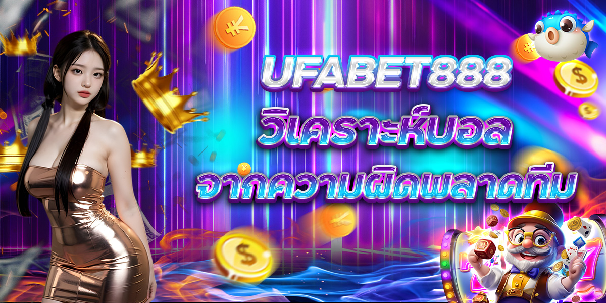 UFABET888 วิเคราะห์บอล จากความผิดพลาดทีม