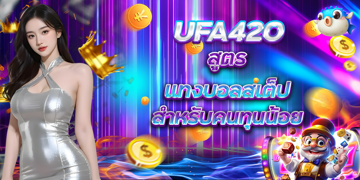 UFA420 สูตรแทงบอลสเต็ป สำหรับคนทุนน้อย