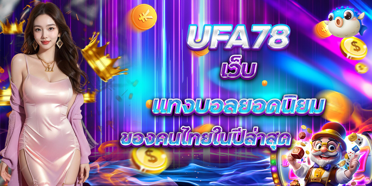 UFA78 เว็บแทงบอลยอดนิยม ของคนไทยในปีล่าสุด