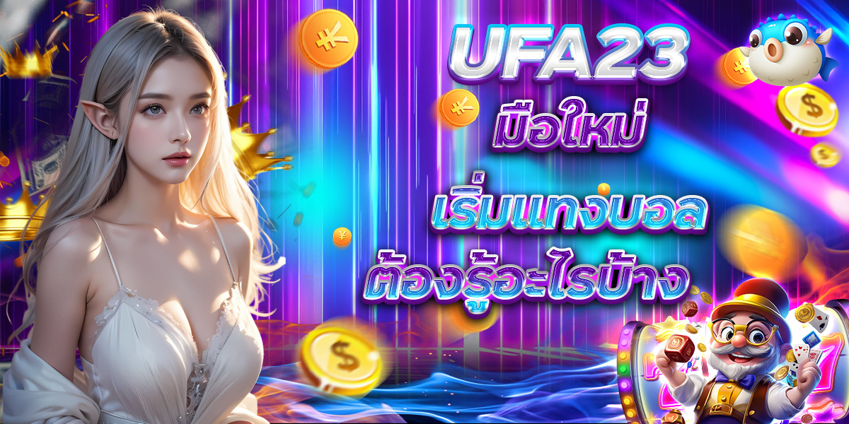 1UFA23 มือใหม่เริ่มแทงบอล ต้องรู้อะไรบ้าง