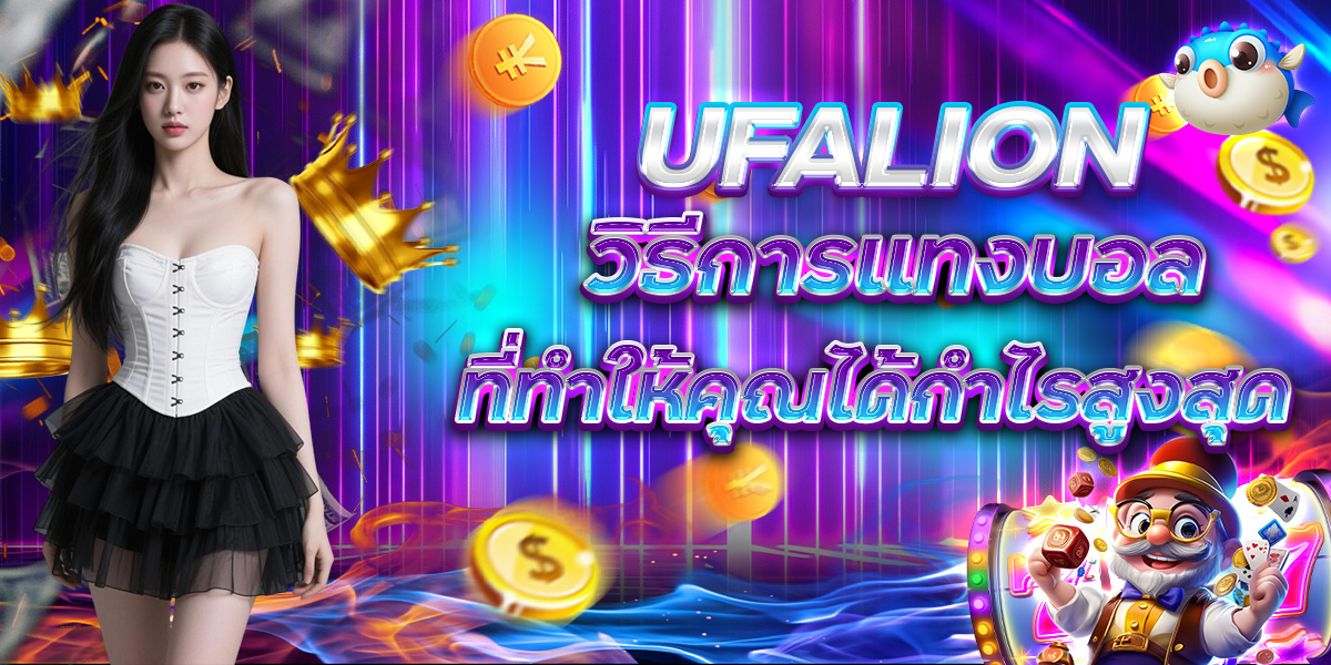 UFALION วิธีการแทงบอล ที่ทำให้คุณได้กำไรสูงสุด