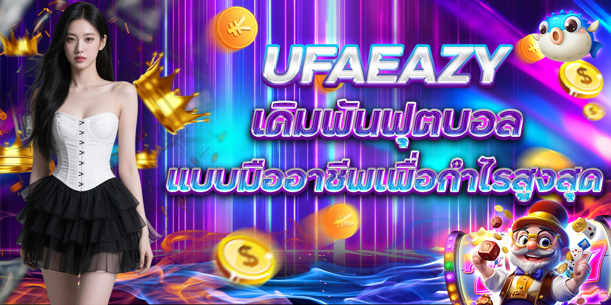 UFAEAZY เดิมพันฟุตบอล แบบมืออาชีพเพื่อกำไรสูงสุด