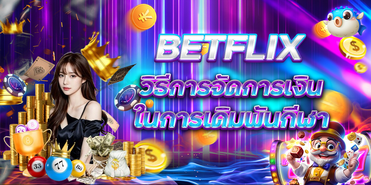 BETFLIX วิธีการจัดการเงิน ในการเดิมพันกีฬา
