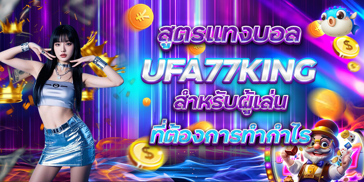 สูตรแทงบอล UFA77KING สำหรับผู้เล่นที่ต้องการทำกำไร
