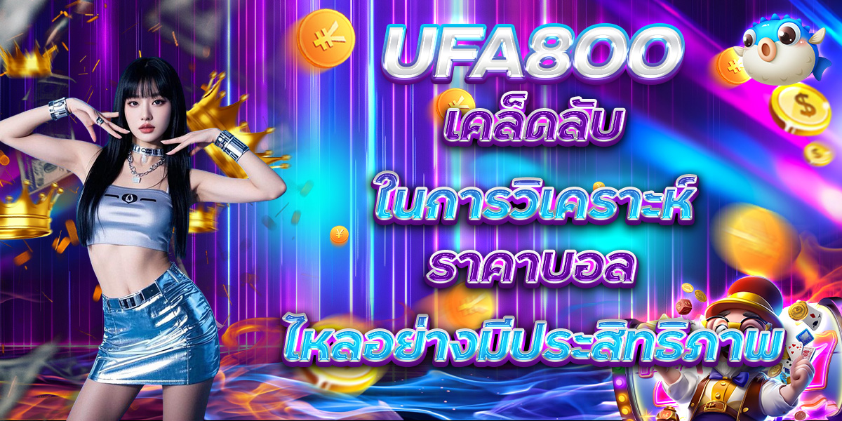 UFA800 เคล็ดลับในการวิเคราะห์ ราคาบอลไหลอย่างมีประสิทธิภาพ