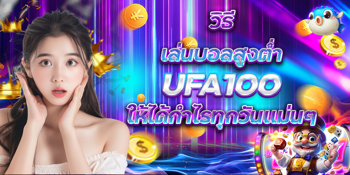 วิธีเล่นบอลสูงต่ำ UFA100 ให้ได้กำไรทุกวันเเม่นๆ