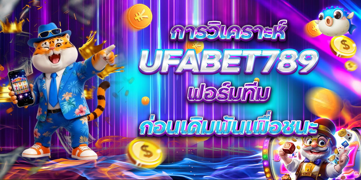 UFABET789 การวิเคราะห์ ฟอร์มทีมก่อนเดิมพันเพื่อชนะ