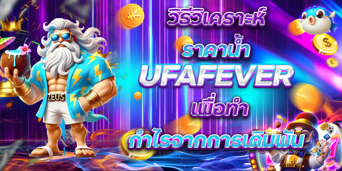 วิธีวิเคราะห์ราคาน้ำ UFAFEVER เพื่อทำกำไรจากการเดิมพัน