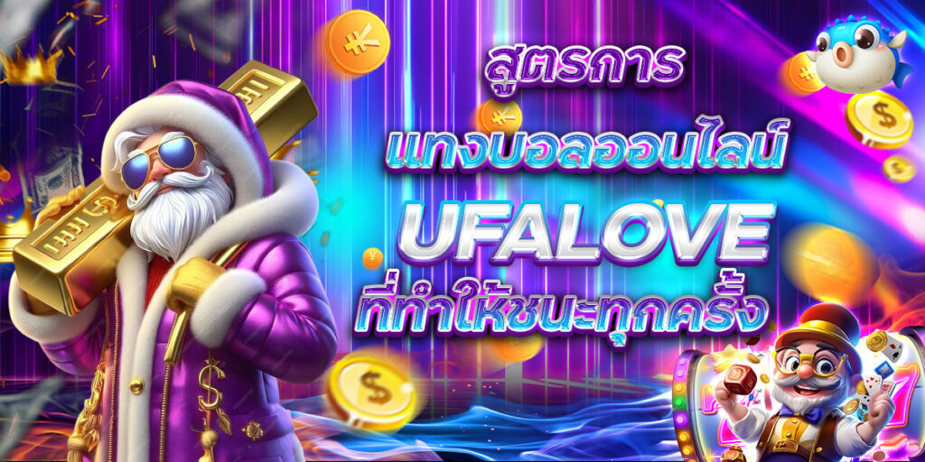 สูตรการแทงบอลออนไลน์ UFALOVE ที่ทำให้ชนะทุกครั้ง