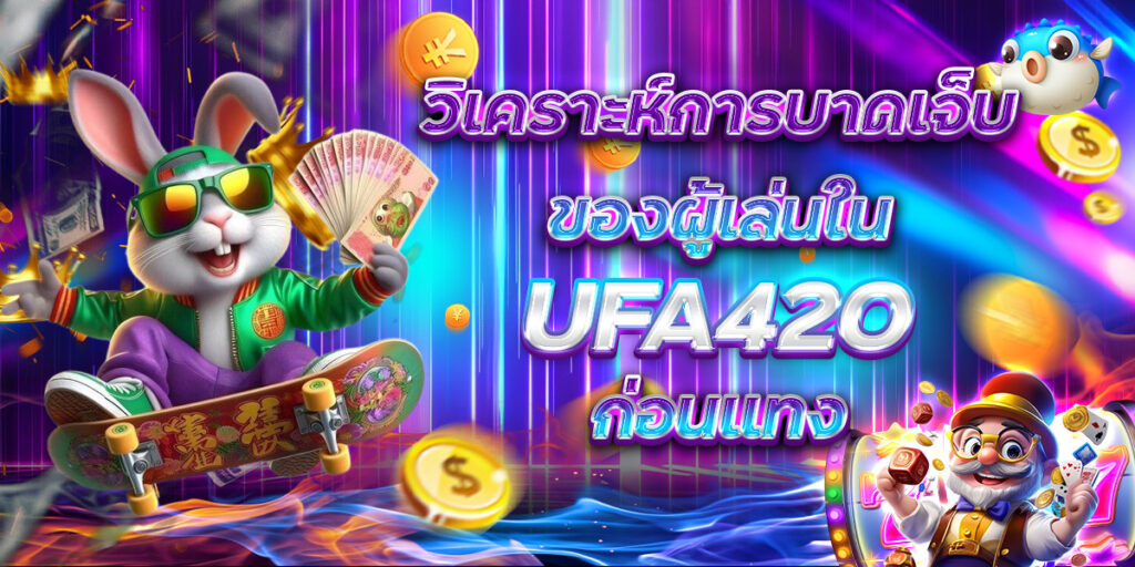 วิเคราะห์การบาดเจ็บของผู้เล่นใน UFA420 ก่อนแทง