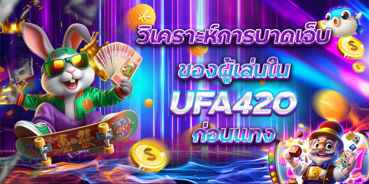 วิเคราะห์การบาดเจ็บของผู้เล่นใน UFA420 ก่อนแทง