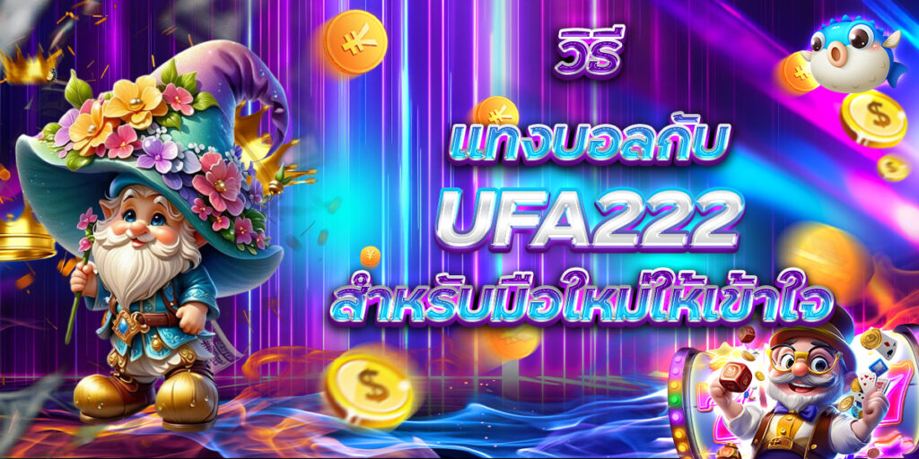 วิธีแทงบอลกับ UFA222 สำหรับมือใหม่ให้เข้าใจ