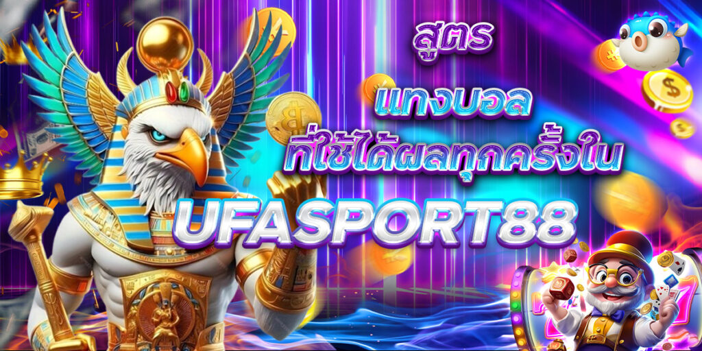สูตรแทงบอล ที่ใช้ได้ผลทุกครั้งใน UFASPORT88