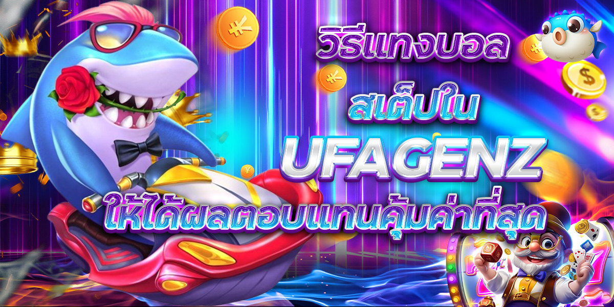 วิธีแทงบอลสเต็ปใน UFAGENZ ให้ได้ผลตอบแทนคุ้มค่าที่สุด