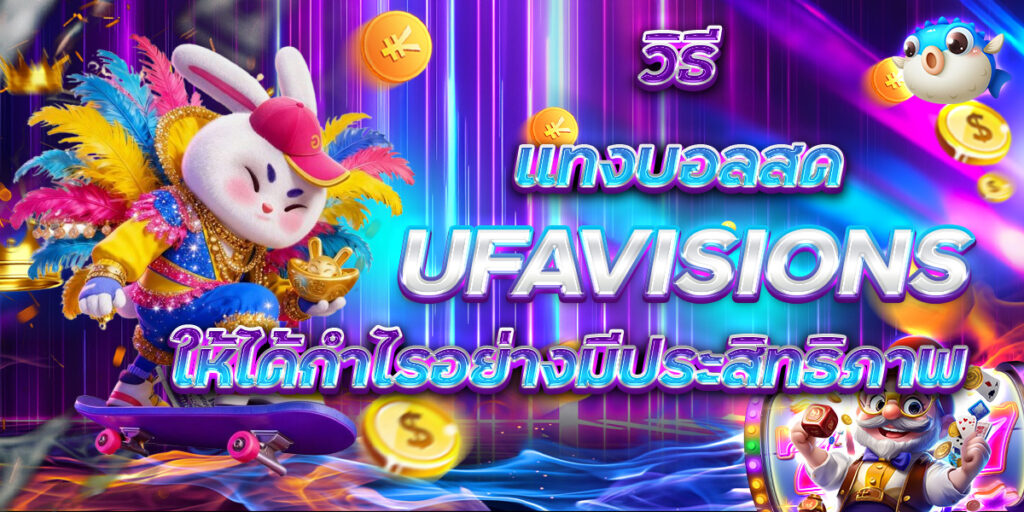 วิธีแทงบอลสด UFAVISIONS ให้ได้กำไรอย่างมีประสิทธิภาพ