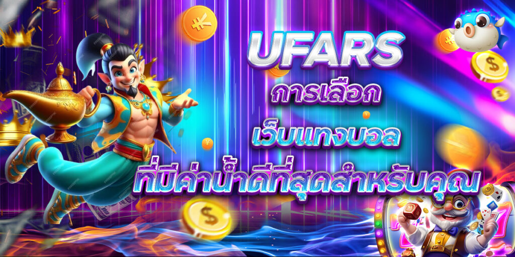 UFARS การเลือกเว็บแทงบอล ที่มีค่าน้ำดีที่สุดสำหรับคุณ