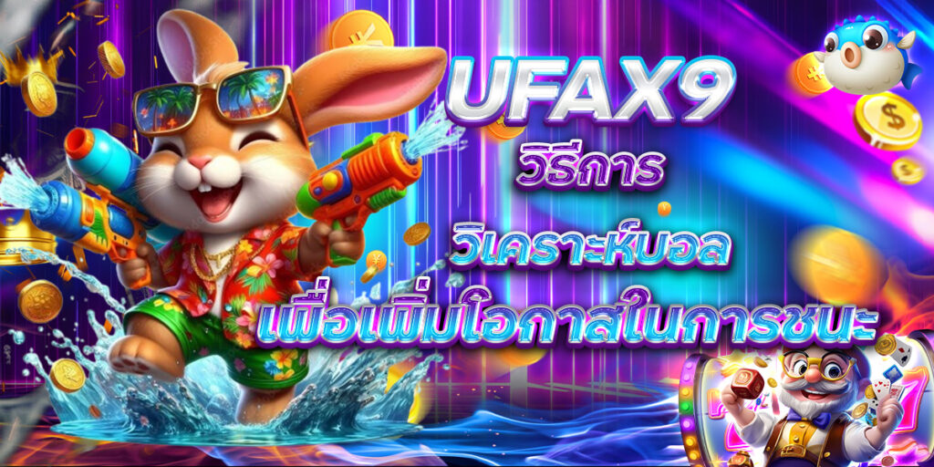 UFAX9 วิธีการวิเคราะห์บอล เพื่อเพิ่มโอกาสในการชนะ