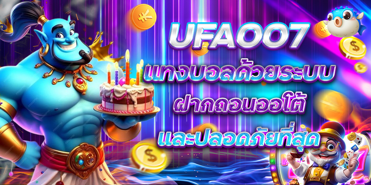 UFA007 แทงบอลด้วยระบบ ฝากถอนออโต้และปลอดภัยที่สุด