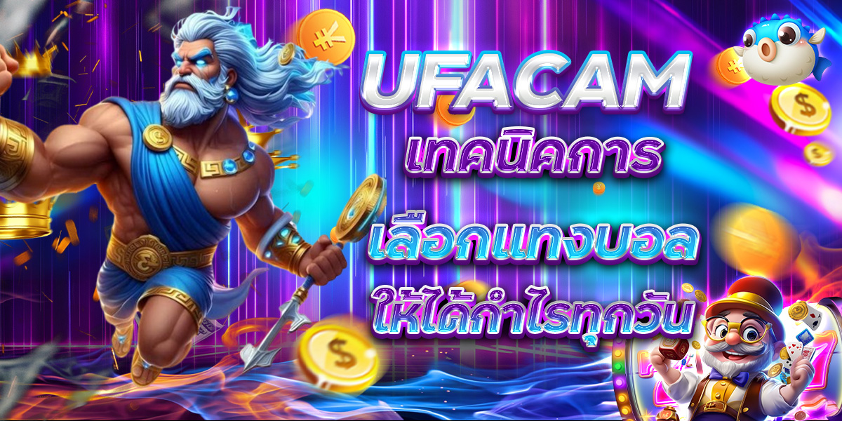 UFACAM เทคนิคการเลือกแทงบอล ให้ได้กำไรทุกวัน