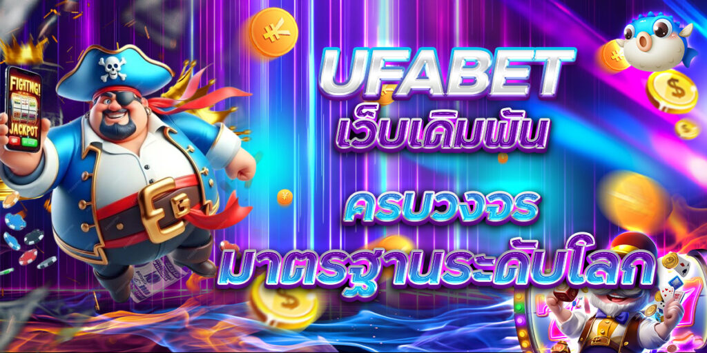UFABET เว็บเดิมพันครบวงจร มาตรฐานระดับโลก