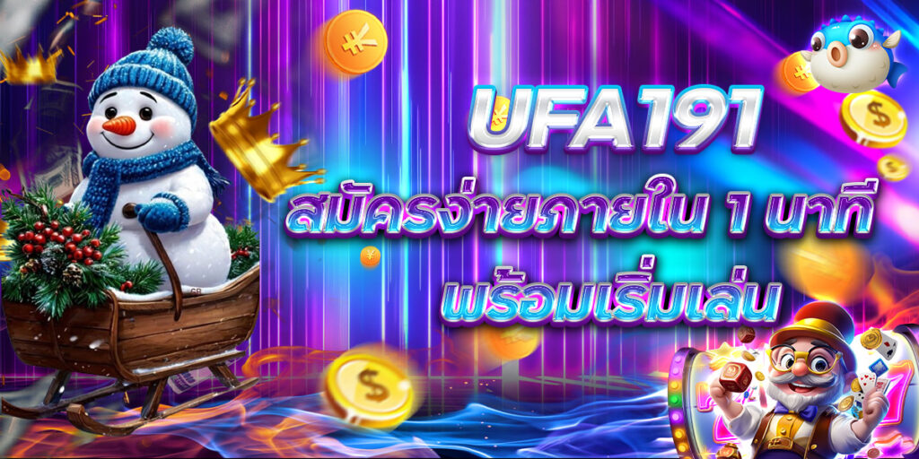 UFA191 สมัครง่ายภายใน 1 นาที พร้อมเริ่มเล่น