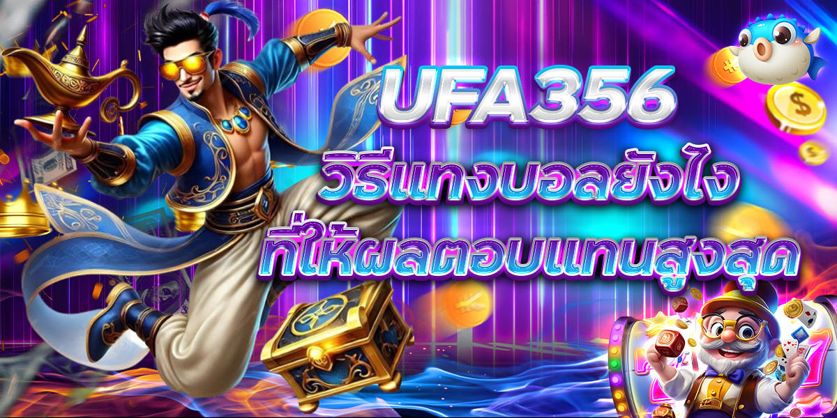 UFA356 วิธีแทงบอลยังไง ที่ให้ผลตอบแทนสูงสุด