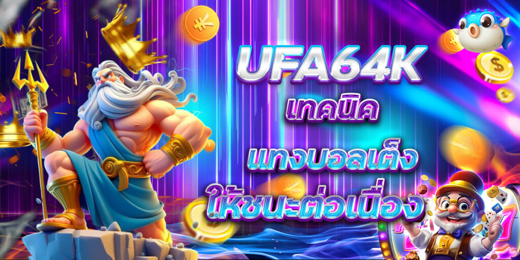 UFA64K เทคนิคแทงบอลเต็ง ให้ชนะต่อเนื่อง