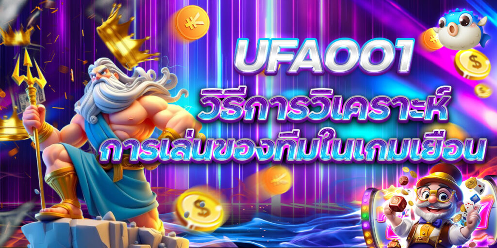 UFA001 วิธีการวิเคราะห์ การเล่นของทีมในเกมเยือน