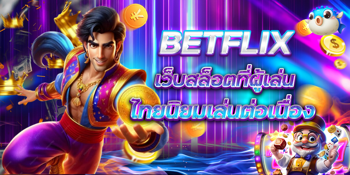 BETFLIX เว็บสล็อตที่ผู้เล่น ไทยนิยมเล่นต่อเนื่อง