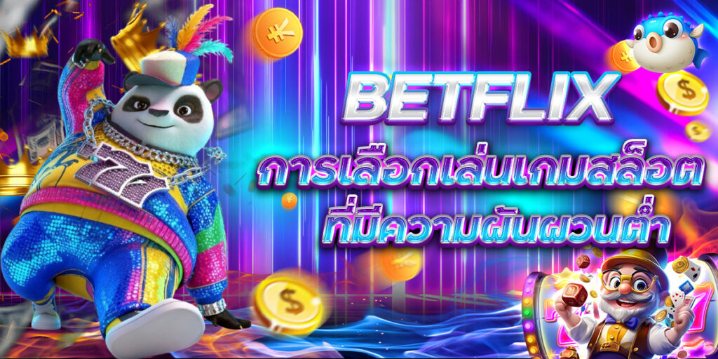 BETFLIX การเลือกเล่นเกมสล็อต ที่มีความผันผวนต่ำ