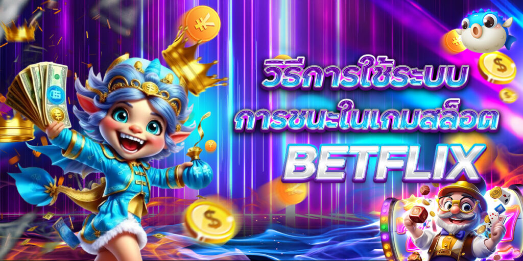 วิธีการใช้ระบบ การชนะในเกมสล็อต BETFLIX