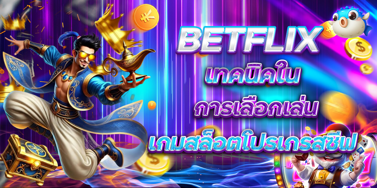 BETFLIX เทคนิคใน การเลือกเล่นเกมสล็อตโปรเกรสซีฟ