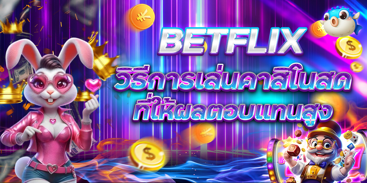 BETFLIX วิธีการเล่นคาสิโนสด ที่ให้ผลตอบแทนสูง