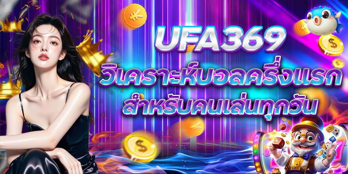 UFA369 วิเคราะห์บอลครึ่งแรก สำหรับคนเล่นทุกวัน